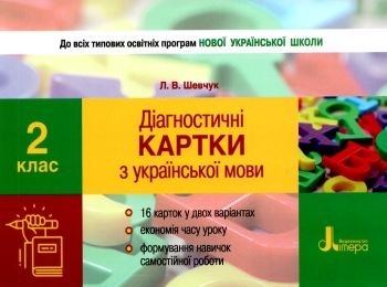 українська мова 2 клас діагностичні картки книга Ціна (цена) 28.00грн. | придбати  купити (купить) українська мова 2 клас діагностичні картки книга доставка по Украине, купить книгу, детские игрушки, компакт диски 0