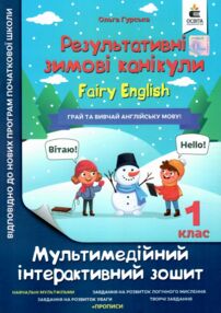 Мультимедійні англійські зимові канікули 1 клас Мультимедійні англійські зимові канікули 1 клас