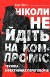 ніколи не йдіть на компроміс книга Ціна (цена) 333.70грн. | придбати  купити (купить) ніколи не йдіть на компроміс книга доставка по Украине, купить книгу, детские игрушки, компакт диски 1