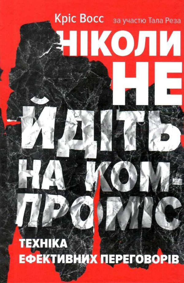 ніколи не йдіть на компроміс книга Ціна (цена) 333.70грн. | придбати  купити (купить) ніколи не йдіть на компроміс книга доставка по Украине, купить книгу, детские игрушки, компакт диски 1