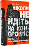 ніколи не йдіть на компроміс книга Ціна (цена) 295.00грн. | придбати  купити (купить) ніколи не йдіть на компроміс книга доставка по Украине, купить книгу, детские игрушки, компакт диски 0