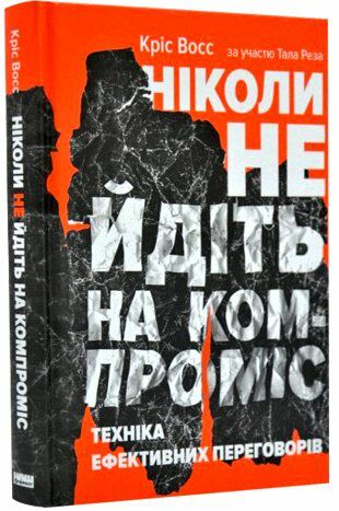 ніколи не йдіть на компроміс книга Ціна (цена) 300.37грн. | придбати  купити (купить) ніколи не йдіть на компроміс книга доставка по Украине, купить книгу, детские игрушки, компакт диски 0