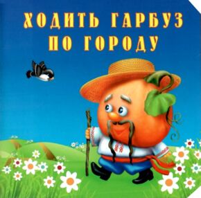 картонки ходить гарбуз по городу 3 казки картонки ходить гарбуз по городу 3 казки