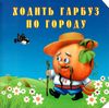 картонки формат а6 ходить гарбуз по городу книга Ціна (цена) 53.80грн. | придбати  купити (купить) картонки формат а6 ходить гарбуз по городу книга доставка по Украине, купить книгу, детские игрушки, компакт диски 1