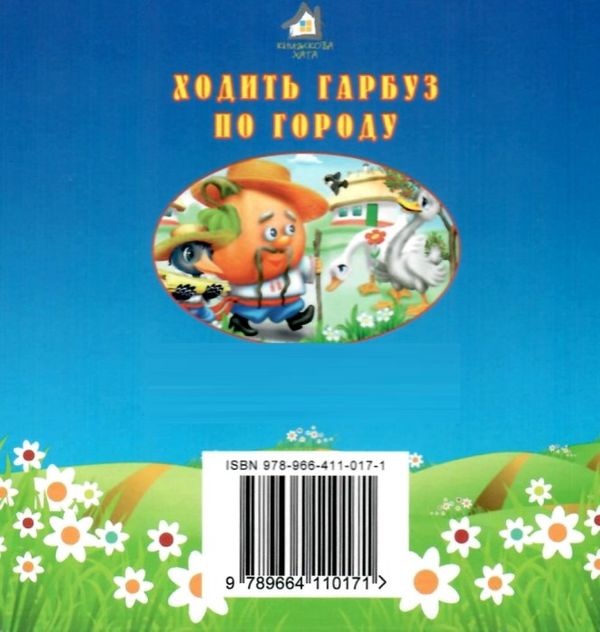 картонки формат а6 ходить гарбуз по городу книга Ціна (цена) 53.80грн. | придбати  купити (купить) картонки формат а6 ходить гарбуз по городу книга доставка по Украине, купить книгу, детские игрушки, компакт диски 7