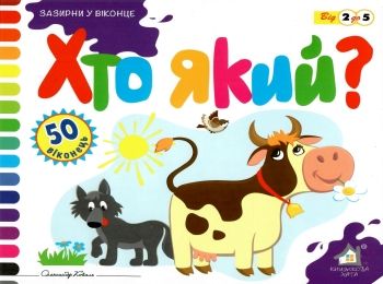 картонки зазирни у віконце хто який книга Ціна (цена) 80.20грн. | придбати  купити (купить) картонки зазирни у віконце хто який книга доставка по Украине, купить книгу, детские игрушки, компакт диски 0