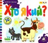 картонки зазирни у віконце хто який книга Ціна (цена) 90.40грн. | придбати  купити (купить) картонки зазирни у віконце хто який книга доставка по Украине, купить книгу, детские игрушки, компакт диски 1