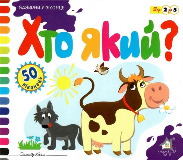 картонки зазирни у віконце хто який книга Ціна (цена) 90.40грн. | придбати  купити (купить) картонки зазирни у віконце хто який книга доставка по Украине, купить книгу, детские игрушки, компакт диски 1