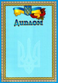 диплом формат а4 в асортименті