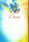диплом формат а4 в асортименті Ціна (цена) 4.00грн. | придбати  купити (купить) диплом формат а4 в асортименті доставка по Украине, купить книгу, детские игрушки, компакт диски 3
