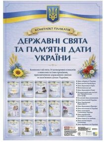 Державні свята та пам'ятні дати України комплект плакатів