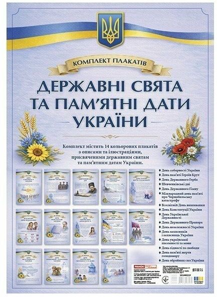 Державні свята та пам'ятні дати України комплект плакатів Ціна (цена) 369.60грн. | придбати  купити (купить) Державні свята та пам'ятні дати України комплект плакатів доставка по Украине, купить книгу, детские игрушки, компакт диски 0