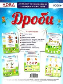 дроби комплект плакатів дроби комплект плакатів