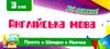 просто швидко наочно англійська мова 3 клас усі правила! Ціна (цена) 16.52грн. | придбати  купити (купить) просто швидко наочно англійська мова 3 клас усі правила! доставка по Украине, купить книгу, детские игрушки, компакт диски 0