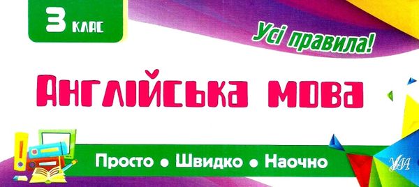 просто швидко наочно англійська мова 3 клас усі правила! Ціна (цена) 16.52грн. | придбати  купити (купить) просто швидко наочно англійська мова 3 клас усі правила! доставка по Украине, купить книгу, детские игрушки, компакт диски 0