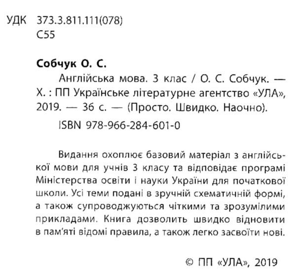 просто швидко наочно англійська мова 3 клас усі правила! Ціна (цена) 16.52грн. | придбати  купити (купить) просто швидко наочно англійська мова 3 клас усі правила! доставка по Украине, купить книгу, детские игрушки, компакт диски 1