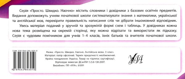 просто швидко наочно англійська мова 3 клас усі правила! Ціна (цена) 16.52грн. | придбати  купити (купить) просто швидко наочно англійська мова 3 клас усі правила! доставка по Украине, купить книгу, детские игрушки, компакт диски 5