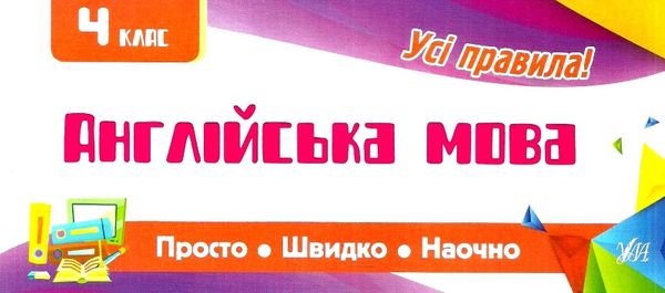 просто швидко наочно англійська мова 4 клас усі правила! Ціна (цена) 16.52грн. | придбати  купити (купить) просто швидко наочно англійська мова 4 клас усі правила! доставка по Украине, купить книгу, детские игрушки, компакт диски 0