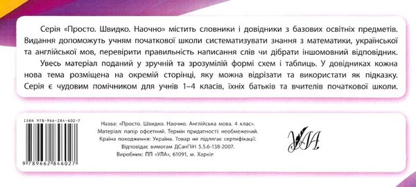 просто швидко наочно англійська мова 4 клас усі правила! Ціна (цена) 16.52грн. | придбати  купити (купить) просто швидко наочно англійська мова 4 клас усі правила! доставка по Украине, купить книгу, детские игрушки, компакт диски 5