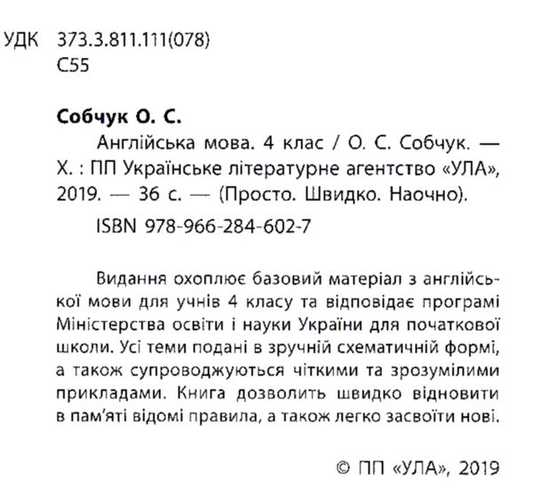 просто швидко наочно англійська мова 4 клас усі правила! Ціна (цена) 16.52грн. | придбати  купити (купить) просто швидко наочно англійська мова 4 клас усі правила! доставка по Украине, купить книгу, детские игрушки, компакт диски 1