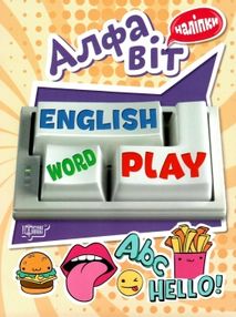 алфавіт серія playing english + наліпки алфавіт серія playing english + наліпки