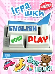іграшки серія playing english + наліпки іграшки серія playing english + наліпки