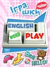 іграшки серія playing english + наліпки Ціна (цена) 12.70грн. | придбати  купити (купить) іграшки серія playing english + наліпки доставка по Украине, купить книгу, детские игрушки, компакт диски 0