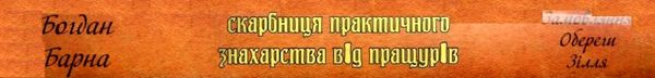 скарбниця практичного знахарства від пращурів Ціна (цена) 324.00грн. | придбати  купити (купить) скарбниця практичного знахарства від пращурів доставка по Украине, купить книгу, детские игрушки, компакт диски 30