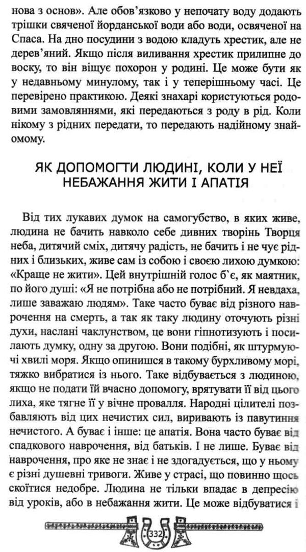 скарбниця практичного знахарства від пращурів Ціна (цена) 324.00грн. | придбати  купити (купить) скарбниця практичного знахарства від пращурів доставка по Украине, купить книгу, детские игрушки, компакт диски 25