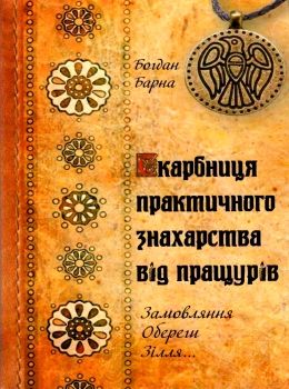 скарбниця практичного знахарства від пращурів Ціна (цена) 324.00грн. | придбати  купити (купить) скарбниця практичного знахарства від пращурів доставка по Украине, купить книгу, детские игрушки, компакт диски 0