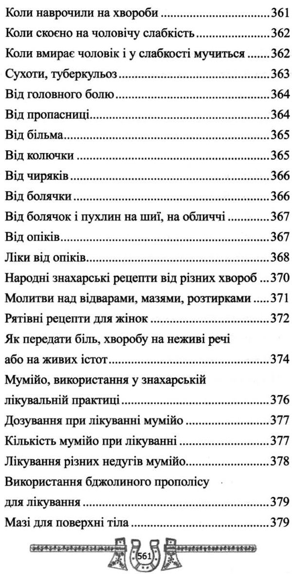 скарбниця практичного знахарства від пращурів Ціна (цена) 324.00грн. | придбати  купити (купить) скарбниця практичного знахарства від пращурів доставка по Украине, купить книгу, детские игрушки, компакт диски 13