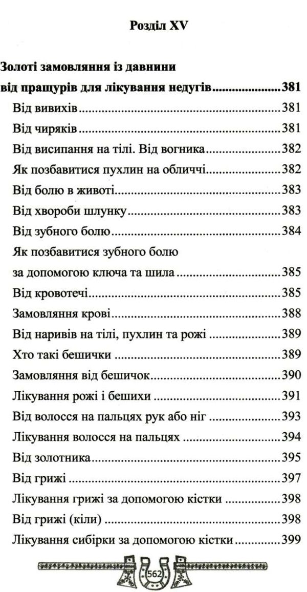 скарбниця практичного знахарства від пращурів Ціна (цена) 324.00грн. | придбати  купити (купить) скарбниця практичного знахарства від пращурів доставка по Украине, купить книгу, детские игрушки, компакт диски 14