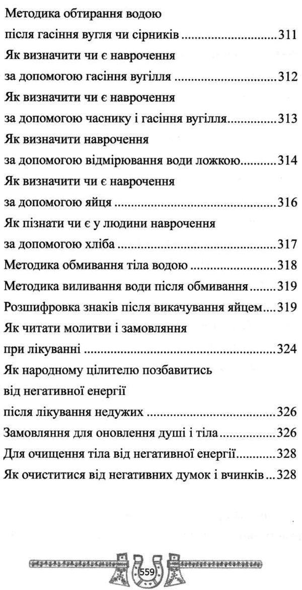 скарбниця практичного знахарства від пращурів Ціна (цена) 324.00грн. | придбати  купити (купить) скарбниця практичного знахарства від пращурів доставка по Украине, купить книгу, детские игрушки, компакт диски 11