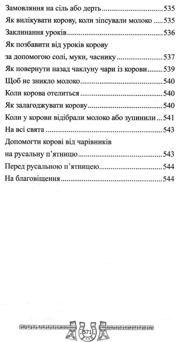 скарбниця практичного знахарства від пращурів Ціна (цена) 324.00грн. | придбати  купити (купить) скарбниця практичного знахарства від пращурів доставка по Украине, купить книгу, детские игрушки, компакт диски 23