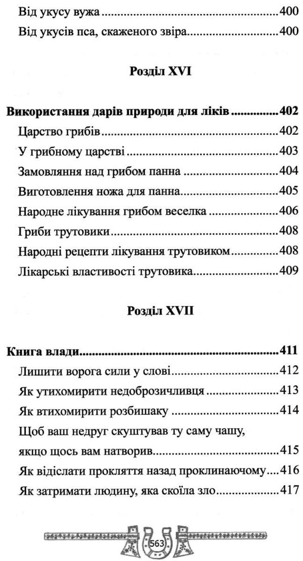 скарбниця практичного знахарства від пращурів Ціна (цена) 324.00грн. | придбати  купити (купить) скарбниця практичного знахарства від пращурів доставка по Украине, купить книгу, детские игрушки, компакт диски 15