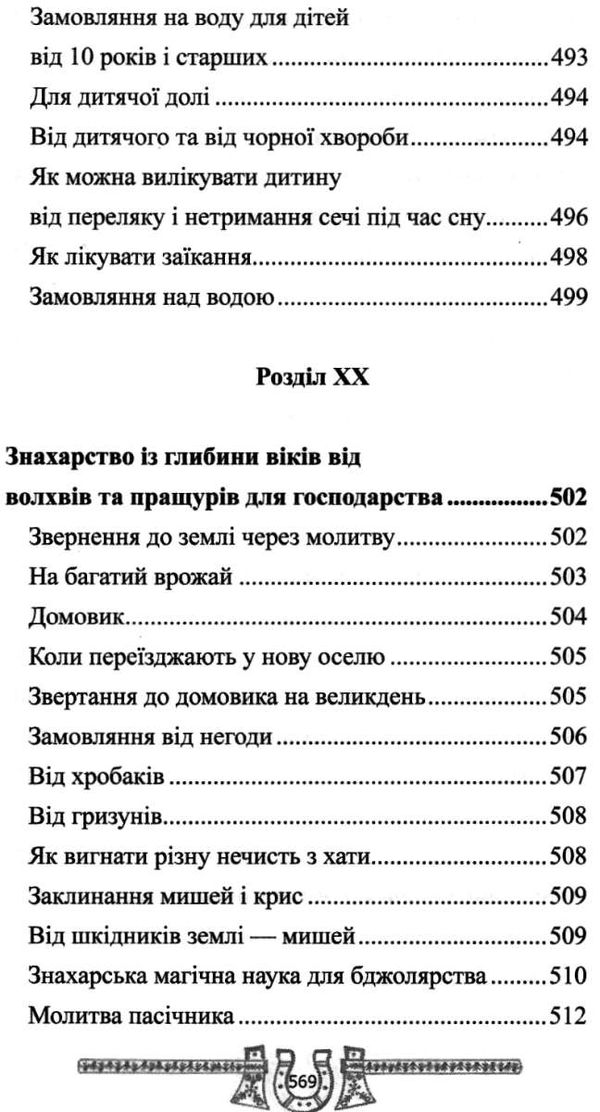 скарбниця практичного знахарства від пращурів Ціна (цена) 324.00грн. | придбати  купити (купить) скарбниця практичного знахарства від пращурів доставка по Украине, купить книгу, детские игрушки, компакт диски 21