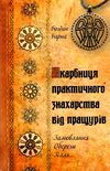 скарбниця практичного знахарства від пращурів Ціна (цена) 324.00грн. | придбати  купити (купить) скарбниця практичного знахарства від пращурів доставка по Украине, купить книгу, детские игрушки, компакт диски 1