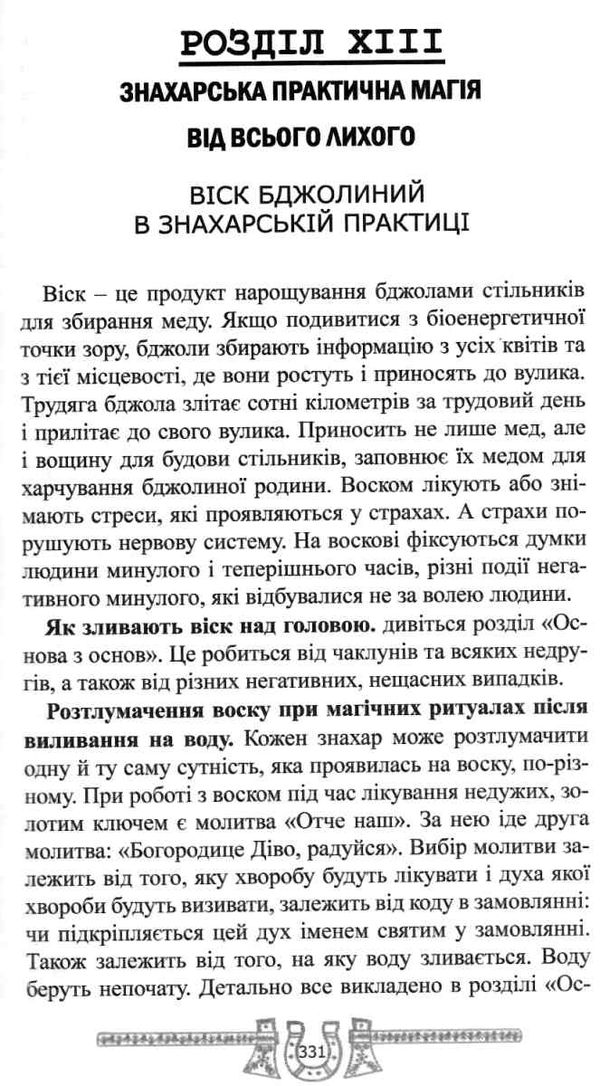 скарбниця практичного знахарства від пращурів Ціна (цена) 324.00грн. | придбати  купити (купить) скарбниця практичного знахарства від пращурів доставка по Украине, купить книгу, детские игрушки, компакт диски 24