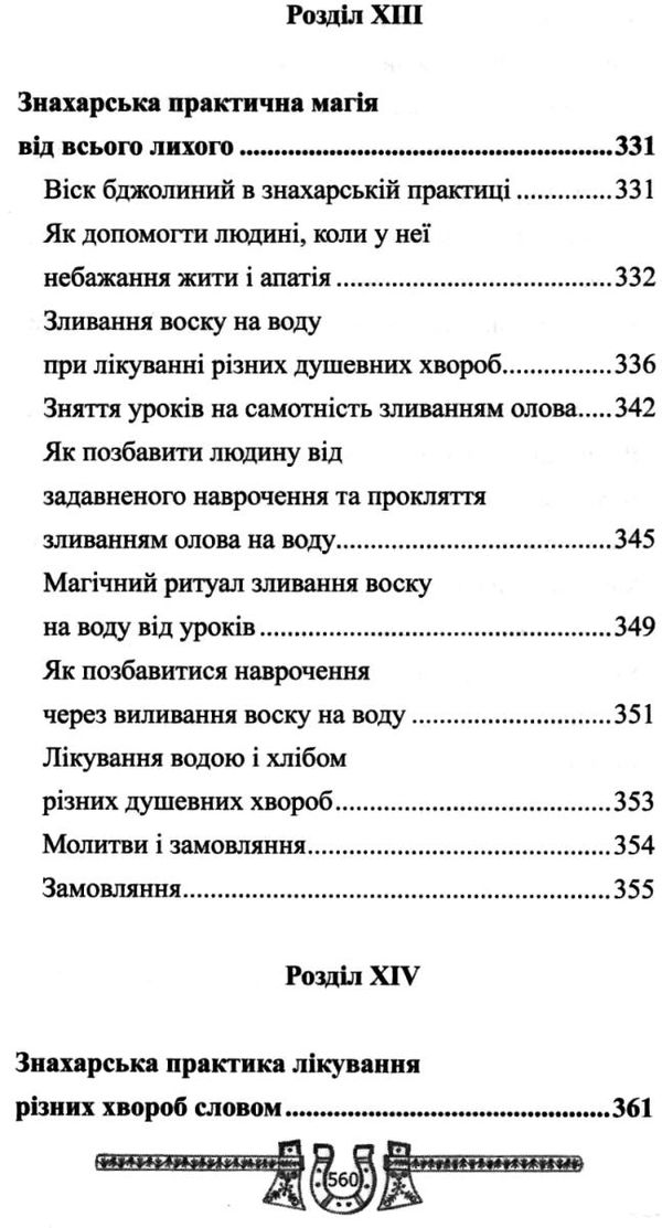 скарбниця практичного знахарства від пращурів Ціна (цена) 324.00грн. | придбати  купити (купить) скарбниця практичного знахарства від пращурів доставка по Украине, купить книгу, детские игрушки, компакт диски 12