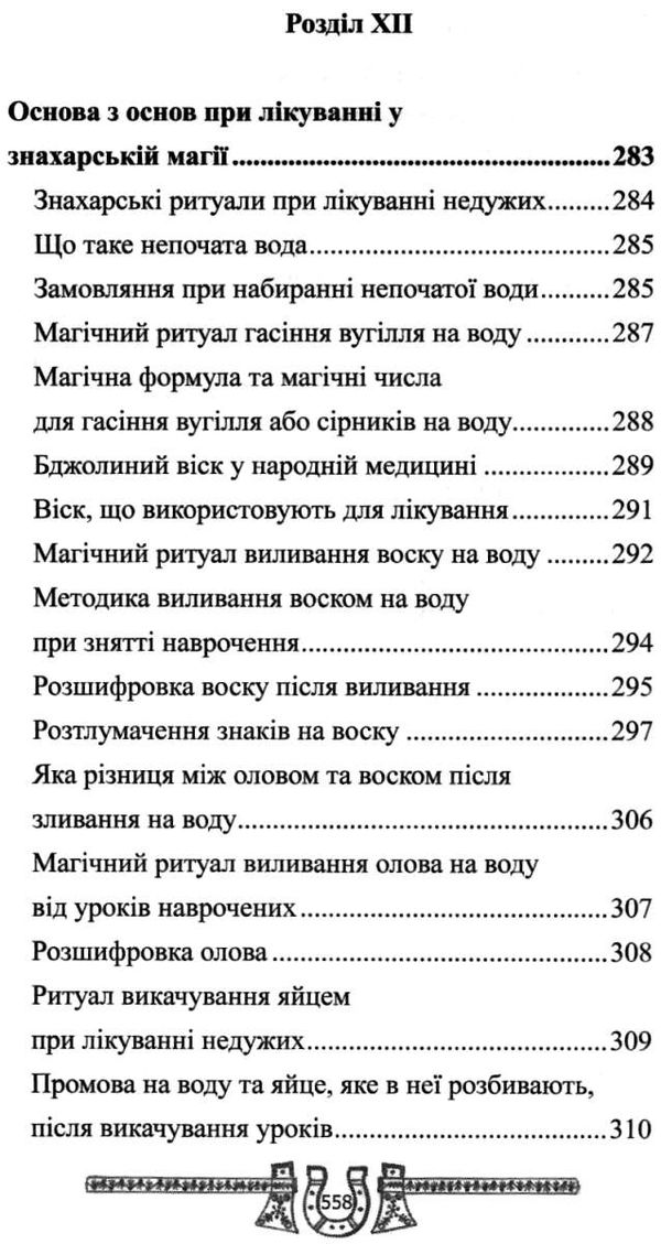 скарбниця практичного знахарства від пращурів Ціна (цена) 324.00грн. | придбати  купити (купить) скарбниця практичного знахарства від пращурів доставка по Украине, купить книгу, детские игрушки, компакт диски 10