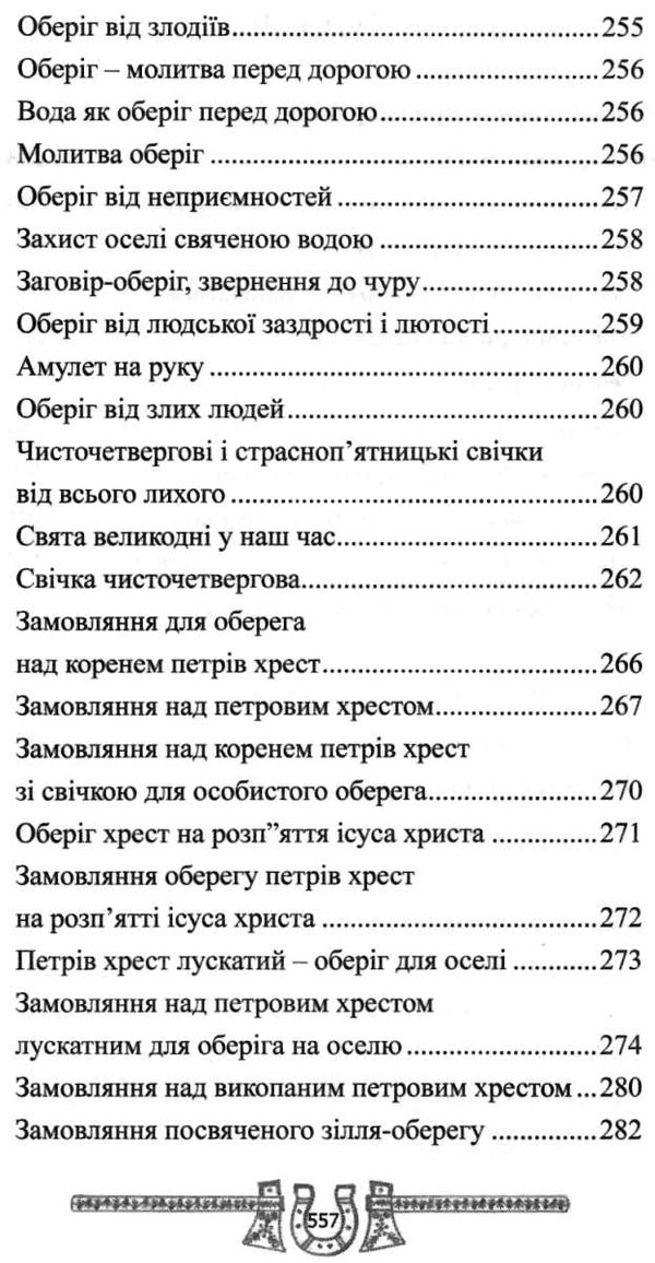 скарбниця практичного знахарства від пращурів Ціна (цена) 324.00грн. | придбати  купити (купить) скарбниця практичного знахарства від пращурів доставка по Украине, купить книгу, детские игрушки, компакт диски 9