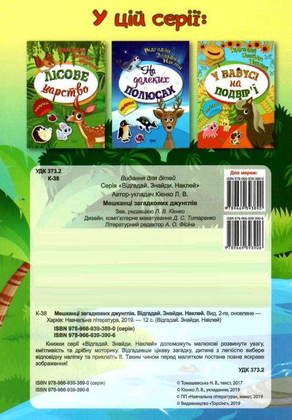 мешканці загадкових джунглів серія відгадай знайди наклей книга Ціна (цена) 21.40грн. | придбати  купити (купить) мешканці загадкових джунглів серія відгадай знайди наклей книга доставка по Украине, купить книгу, детские игрушки, компакт диски 6