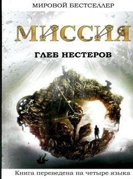 миссия  Ціна (цена) 148.50грн. | придбати  купити (купить) миссия  доставка по Украине, купить книгу, детские игрушки, компакт диски 0