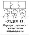 потоцька консультування соціально педагогічний аспект книга Ціна (цена) 84.00грн. | придбати  купити (купить) потоцька консультування соціально педагогічний аспект книга доставка по Украине, купить книгу, детские игрушки, компакт диски 4