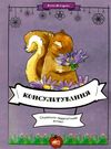 потоцька консультування соціально педагогічний аспект книга Ціна (цена) 59.00грн. | придбати  купити (купить) потоцька консультування соціально педагогічний аспект книга доставка по Украине, купить книгу, детские игрушки, компакт диски 0