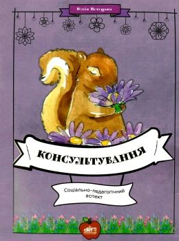 потоцька консультування соціально педагогічний аспект книга Ціна (цена) 84.00грн. | придбати  купити (купить) потоцька консультування соціально педагогічний аспект книга доставка по Украине, купить книгу, детские игрушки, компакт диски 0