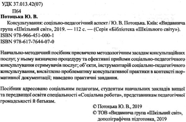 потоцька консультування соціально педагогічний аспект книга Ціна (цена) 59.00грн. | придбати  купити (купить) потоцька консультування соціально педагогічний аспект книга доставка по Украине, купить книгу, детские игрушки, компакт диски 2