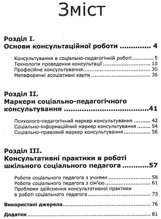 потоцька консультування соціально педагогічний аспект книга Ціна (цена) 84.00грн. | придбати  купити (купить) потоцька консультування соціально педагогічний аспект книга доставка по Украине, купить книгу, детские игрушки, компакт диски 3