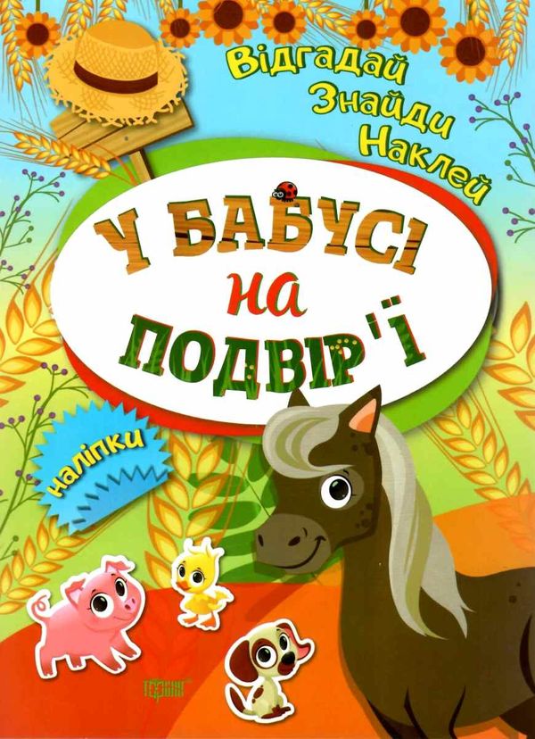 у бабусі на подвірї серія відгадай знайди наклей книга РОЗПРОДАЖ Ціна (цена) 20.80грн. | придбати  купити (купить) у бабусі на подвірї серія відгадай знайди наклей книга РОЗПРОДАЖ доставка по Украине, купить книгу, детские игрушки, компакт диски 0