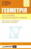 геометрія 9 клас самостійні та контрольні роботи поглиблене вивчення Ціна (цена) 73.80грн. | придбати  купити (купить) геометрія 9 клас самостійні та контрольні роботи поглиблене вивчення доставка по Украине, купить книгу, детские игрушки, компакт диски 1